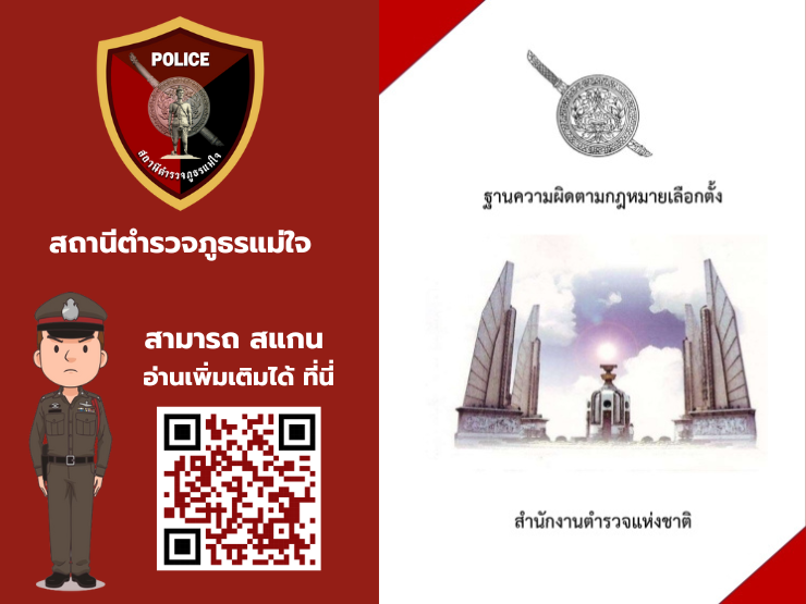 สภ.แม่ใจ ความผิดเกี่ยวกับ ฐานความผิดตามกฎหมายเลือกตั้ง